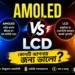 AMOLED-বনাম-LCD-ডিসপ্লে