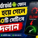 . Android ফোন স্লো হয়ে গেলে এই ১০টি সেটিংস বদলান