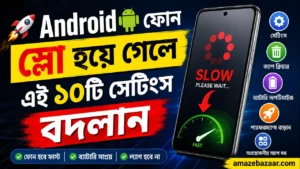 . Android ফোন স্লো হয়ে গেলে এই ১০টি সেটিংস বদলান