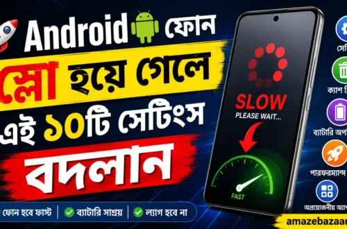 . Android ফোন স্লো হয়ে গেলে এই ১০টি সেটিংস বদলান