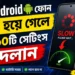 . Android ফোন স্লো হয়ে গেলে এই ১০টি সেটিংস বদলান