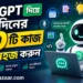 ChatGPT দিয়ে প্রতিদিনের ২০টি কাজ আরও সহজ করুন আজকের দিনে কৃত্রিম বুদ্ধিমত্তা (AI) আর শুধু প্রযুক্তিবিদদের বিষয় নয়। এখন একজন ছাত্র, চাকরিজীবী, ব্যবসায়ী, ফ্রিল্যান্সার কিংবা গৃহিণী—প্রায় সবাই ChatGPT ব্যবহার করে নিজের দৈনন্দিন কাজকে আরও সহজ এবং দ্রুত করতে পারেন। অনেকেই এখনও মনে করেন ChatGPT শুধু প্রশ্নের উত্তর দেয়। কিন্তু বাস্তবে এটি আপনার ব্যক্তিগত সহকারী, লেখক, শিক্ষক, গবেষণা সহযোগী এবং আইডিয়া পার্টনার হিসেবে কাজ করতে পারে। এই লেখায় আমরা জানব ChatGPT দিয়ে প্রতিদিনের এমন ২০টি বাস্তব কাজ, যা আপনার সময় বাঁচাবে এবং কাজের মান বাড়াবে। ১. ইমেইল লিখুন কয়েক সেকেন্ডে অফিস বা ব্যক্তিগত কাজের জন্য সুন্দর ও প্রফেশনাল ইমেইল লেখা অনেকের কাছেই কঠিন মনে হয়। ChatGPT-কে শুধু বলুন— "একটি ইন্টারভিউ রিসিডিউল করার জন্য ভদ্র ইংরেজি ইমেইল লিখে দাও।" কয়েক সেকেন্ডেই সুন্দর একটি ইমেইল তৈরি হয়ে যাবে। ২. ইংরেজি শেখার পার্টনার প্রতিদিন ইংরেজিতে কথা বলার মানুষ পাওয়া সবসময় সম্ভব হয় না। ChatGPT-এর সঙ্গে ইংরেজিতে কথোপকথনের প্র্যাকটিস করতে পারেন। এটি আপনার ভুল শুধরে দিতে পারে এবং আরও ভালো বাক্য সাজিয়ে দিতে পারে। ৩. পড়াশোনার বিষয় সহজভাবে বুঝুন কোনো কঠিন বিষয় বুঝতে সমস্যা হলে ChatGPT-কে বলুন— "এই বিষয়টি ক্লাস ৮-এর ছাত্রের মতো সহজ ভাষায় বুঝিয়ে দাও।" জটিল বিষয়ও সহজ হয়ে যাবে। ৪. নোট তৈরি করুন বড় কোনো অধ্যায় পড়তে ইচ্ছা করছে না? ChatGPT দিয়ে গুরুত্বপূর্ণ পয়েন্টগুলো সংক্ষেপে নোট বানিয়ে নিতে পারেন। পরীক্ষার আগে এটি খুবই কার্যকর। ৫. রেজুমে উন্নত করুন চাকরির আবেদন করার আগে আপনার Resume আরও আকর্ষণীয় করতে ChatGPT সাহায্য করতে পারে। এটি— ভাষা ঠিক করবে ভুল সংশোধন করবে ATS Friendly করবে Professional Summary লিখে দেবে ৬. ইন্টারভিউ প্রস্তুতি ChatGPT-কে বলুন— "Frontend Developer Interview-এর ৩০টি প্রশ্ন করো।" এটি একে একে প্রশ্ন করবে এবং আপনার উত্তর মূল্যায়নও করতে পারে। ৭. সোশ্যাল মিডিয়া ক্যাপশন লিখুন Facebook, Instagram কিংবা LinkedIn পোস্টের জন্য সুন্দর Caption লিখতে সময় লাগে। ChatGPT মুহূর্তেই বিভিন্ন ধরনের Caption তৈরি করে দিতে পারে। ৮. ব্লগ লেখায় সাহায্য আপনি যদি Blogger বা WordPress ব্যবহার করেন, তাহলে ChatGPT হতে পারে অসাধারণ সহকারী। এটি সাহায্য করতে পারে— Blog Idea SEO Title Meta Description Outline FAQ Conclusion ৯. YouTube Script তৈরি ভিডিও বানানোর আগে Script লিখতে সময় লাগে। ChatGPT ভিডিওর জন্য— Hook Intro Main Content CTA সবকিছু সাজিয়ে দিতে পারে। ১০. দৈনিক To-do List তৈরি দিনের কাজগুলো এলোমেলো হয়ে যায়? ChatGPT-কে আপনার কাজগুলো লিখে দিন। এটি Priority অনুযায়ী সুন্দর To-do List তৈরি করে দেবে। ১১. রান্নার আইডিয়া ফ্রিজে কী আছে সেটা লিখুন। যেমন— ডিম আলু টমেটো ChatGPT বলে দিতে পারে কী কী রান্না করা সম্ভব। ১২. ভ্রমণ পরিকল্পনা কোথাও ঘুরতে যাওয়ার আগে ChatGPT-কে বলুন— "দুই দিনের দার্জিলিং ট্রিপ প্ল্যান করে দাও।" এটি— কোথায় যাবেন কোথায় থাকবেন কী খাবেন আনুমানিক খরচ সব সাজিয়ে দিতে পারে। ১৩. নতুন দক্ষতা শেখা Coding, Excel, Photoshop, Digital Marketing—যে কোনো নতুন Skill শেখার জন্য ChatGPT একটি Learning Roadmap তৈরি করতে পারে। এমনকি প্রতিদিন কী পড়বেন তাও বলে দিতে পারে। ১৪. গণিতের সমস্যা সমাধান শুধু উত্তর নয়। ChatGPT ধাপে ধাপে বুঝিয়ে সমাধান দেখাতে পারে। ফলে বিষয়টি শেখাও সহজ হয়। ১৫. অনুবাদ বাংলা থেকে ইংরেজি কিংবা ইংরেজি থেকে বাংলা—দুই দিকেই দ্রুত অনুবাদ করা যায়। এছাড়া Formal এবং Informal Tone-এও অনুবাদ করা সম্ভব। ১৬. অফিস ডকুমেন্ট তৈরি Meeting Notes Report Proposal Presentation Outline Minutes of Meeting এসব খুব দ্রুত তৈরি করা যায়। ১৭. আইডিয়া বের করা কোনো নতুন ব্যবসা, YouTube Channel বা Blog শুরু করতে চাইছেন? ChatGPT শত শত নতুন আইডিয়া দিতে পারে। এছাড়া সেই আইডিয়ার ভালো-মন্দও বিশ্লেষণ করতে পারে। ১৮. সময় ব্যবস্থাপনা অনেকেই সারাদিন ব্যস্ত থাকেন কিন্তু কাজ শেষ হয় না। ChatGPT আপনার রুটিন দেখে— Time Blocking Pomodoro Plan Daily Schedule তৈরি করে দিতে পারে। ১৯. কোডিংয়ে সাহায্য Programming শিখছেন? ChatGPT— HTML CSS JavaScript Python SQL সহ বিভিন্ন ভাষায় কোড লিখতে, Debug করতে এবং Error বুঝতে সাহায্য করে। তবে গুরুত্বপূর্ণ প্রজেক্টে ব্যবহার করার আগে কোড অবশ্যই নিজে পরীক্ষা করে নেওয়া উচিত। ২০. নতুন কিছু শেখার ব্যক্তিগত শিক্ষক সবচেয়ে বড় সুবিধা হলো ChatGPT আপনার শেখার গতি অনুযায়ী উত্তর দেয়। আপনি যত প্রশ্ন করবেন, তত বিস্তারিত ব্যাখ্যা পাবেন। এটি কখনও বিরক্ত হয় না এবং বারবার একই বিষয় বুঝিয়ে দিতে পারে। ChatGPT ব্যবহার করার সময় যেসব বিষয় মনে রাখবেন ChatGPT অনেক কাজে সাহায্য করলেও এটি সবসময় শতভাগ সঠিক নাও হতে পারে। তাই— গুরুত্বপূর্ণ তথ্য যাচাই করুন। চিকিৎসা বা আইনি সিদ্ধান্তের জন্য বিশেষজ্ঞের পরামর্শ নিন। ব্যক্তিগত পাসওয়ার্ড বা সংবেদনশীল তথ্য শেয়ার করবেন না। AI-এর উত্তরকে সহায়ক হিসেবে ব্যবহার করুন, চূড়ান্ত সত্য হিসেবে নয়। ChatGPT থেকে ভালো উত্তর পাওয়ার টিপস আপনি যত পরিষ্কারভাবে প্রশ্ন করবেন, উত্তরও তত ভালো হবে। উদাহরণ: ❌ "ইংরেজি শেখাও" ✔️ "প্রতিদিন ১৫ মিনিটে Spoken English শেখার জন্য ৩০ দিনের প্ল্যান তৈরি করো।" অর্থাৎ, বিস্তারিত নির্দেশনা দিলে ChatGPT আরও কার্যকর উত্তর দিতে পারে। ভবিষ্যতের কাজের ধরন বদলে দিচ্ছে AI বিশ্বজুড়ে AI দ্রুত জনপ্রিয় হচ্ছে। অনেক প্রতিষ্ঠান ইতোমধ্যেই ChatGPT-এর মতো টুল ব্যবহার করে সময় বাঁচাচ্ছে এবং উৎপাদনশীলতা বাড়াচ্ছে। তবে AI মানুষের বিকল্প নয়। বরং এটি এমন একটি সহকারী, যা আপনাকে আরও দ্রুত, দক্ষ এবং স্মার্টভাবে কাজ করতে সাহায্য করে। যারা এখন থেকেই AI ব্যবহার শিখবেন, ভবিষ্যতে তাদের কাজের সুযোগ আরও বাড়তে পারে। উপসংহার ChatGPT শুধু একটি চ্যাটবট নয়—এটি আপনার দৈনন্দিন জীবনের একটি শক্তিশালী ডিজিটাল সহকারী। ইমেইল লেখা থেকে শুরু করে পড়াশোনা, অফিসের কাজ, কনটেন্ট তৈরি, সময় ব্যবস্থাপনা, ভাষা শেখা কিংবা নতুন দক্ষতা অর্জন—প্রতিটি ক্ষেত্রেই এটি আপনার কাজকে সহজ করতে পারে। আপনি যদি এখনও ChatGPT নিয়মিত ব্যবহার না করে থাকেন, তাহলে আজই ছোট ছোট কাজ দিয়ে শুরু করুন। ধীরে ধীরে বুঝতে পারবেন কীভাবে AI আপনার সময় বাঁচিয়ে উৎপাদনশীলতা কয়েকগুণ বাড়িয়ে দিতে পারে। FAQ ChatGPT কি বিনামূল্যে ব্যবহার করা যায়? হ্যাঁ। ChatGPT-এর একটি ফ্রি সংস্করণ রয়েছে। এছাড়া অতিরিক্ত সুবিধার জন্য পেইড প্ল্যানও পাওয়া যায়। ChatGPT কি বাংলায় কাজ করতে পারে? অবশ্যই। বাংলা ভাষায় প্রশ্ন করলে ChatGPT বাংলাতেই উত্তর দিতে পারে। ChatGPT কি অফিসের কাজে ব্যবহার করা নিরাপদ? সাধারণ লেখালেখি ও পরিকল্পনার কাজে ব্যবহার করা যায়। তবে গোপন বা সংবেদনশীল তথ্য শেয়ার করা উচিত নয়। ChatGPT কি ছাত্রদের জন্য উপকারী? হ্যাঁ। পড়াশোনা, নোট তৈরি, প্রশ্নোত্তর, ভাষা শেখা এবং পরীক্ষার প্রস্তুতিতে ChatGPT অত্যন্ত সহায়ক। ChatGPT কি চাকরি কেড়ে নেবে? AI কিছু কাজের ধরন বদলে দিচ্ছে, তবে নতুন ধরনের কাজও তৈরি করছে। AI ব্যবহার করার দক্ষতা ভবিষ্যতে একটি গুরুত্বপূর্ণ কর্মদক্ষতা হয়ে উঠতে পারে।