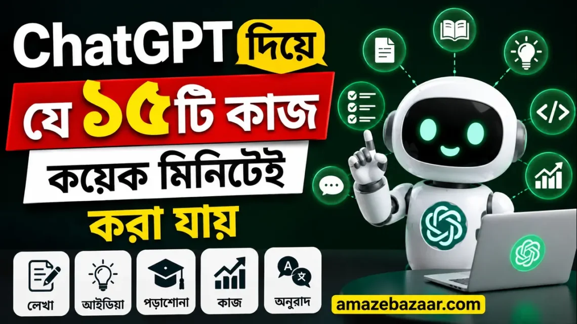 ChatGPT দিয়ে যে ১৫টি কাজ কয়েক মিনিটেই করা যায়