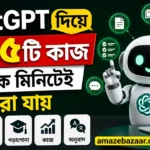 ChatGPT দিয়ে যে ১৫টি কাজ কয়েক মিনিটেই করা যায়