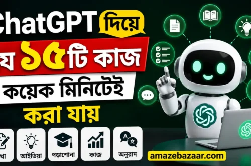 ChatGPT দিয়ে যে ১৫টি কাজ কয়েক মিনিটেই করা যায়