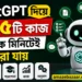 ChatGPT দিয়ে যে ১৫টি কাজ কয়েক মিনিটেই করা যায়