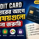 Credit Card ব্যবহারের আগে যে বিষয়গুলো জানা জরুরি