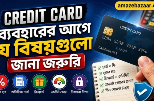 Credit Card ব্যবহারের আগে যে বিষয়গুলো জানা জরুরি