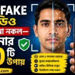 Deepfake ভিডিও চেনার উপায়
