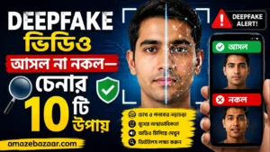 Deepfake ভিডিও চেনার উপায়
