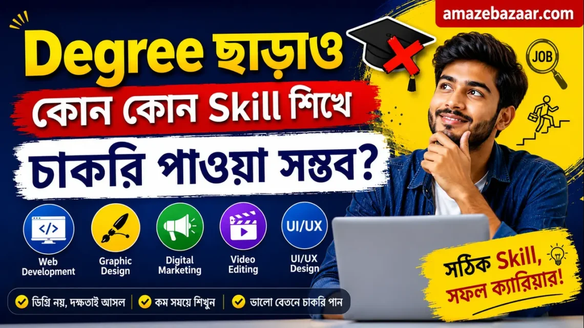 Degree ছাড়াও কোন কোন Skill শিখে চাকরি পাওয়া সম্ভব