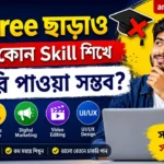Degree ছাড়াও কোন কোন Skill শিখে চাকরি পাওয়া সম্ভব