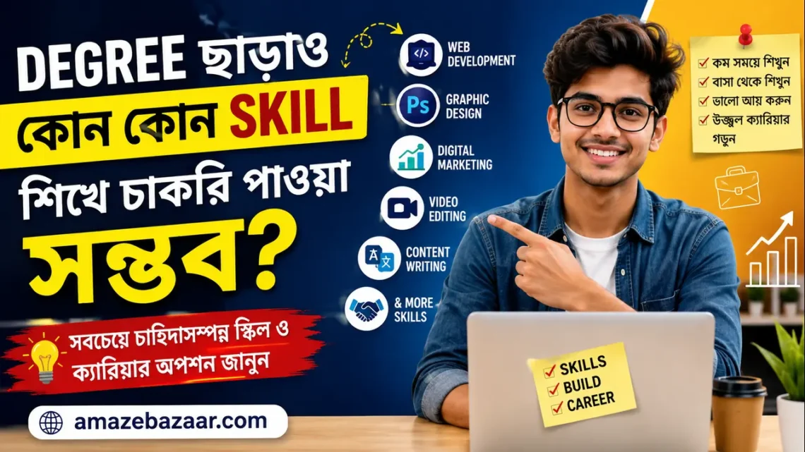 Degree ছাড়াও Skill শিখে চাকরি