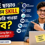 Degree ছাড়াও Skill শিখে চাকরি