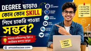 Degree ছাড়াও Skill শিখে চাকরি