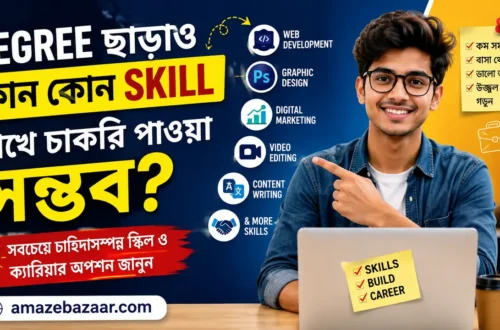 Degree ছাড়াও Skill শিখে চাকরি