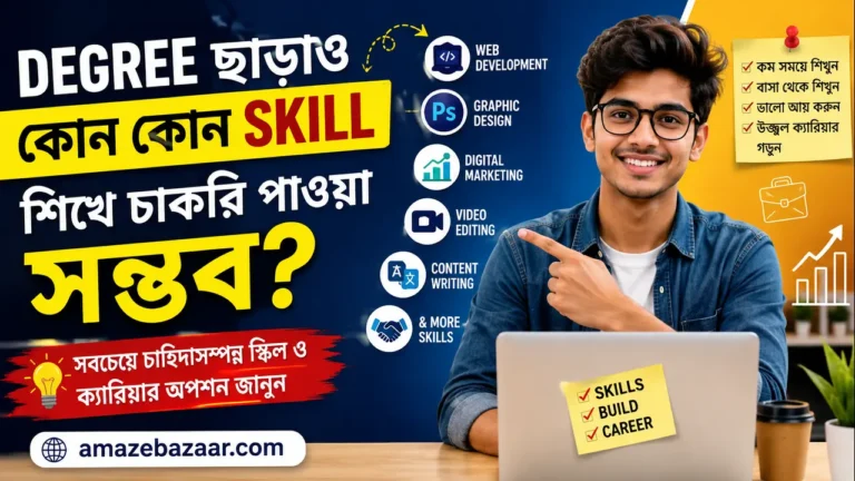 Degree ছাড়াও Skill শিখে চাকরি
