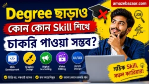 Degree ছাড়াও কোন কোন Skill শিখে চাকরি পাওয়া সম্ভব