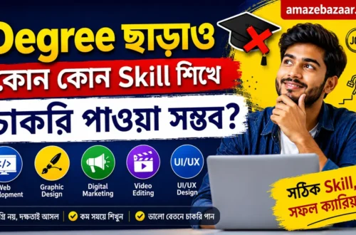 Degree ছাড়াও কোন কোন Skill শিখে চাকরি পাওয়া সম্ভব