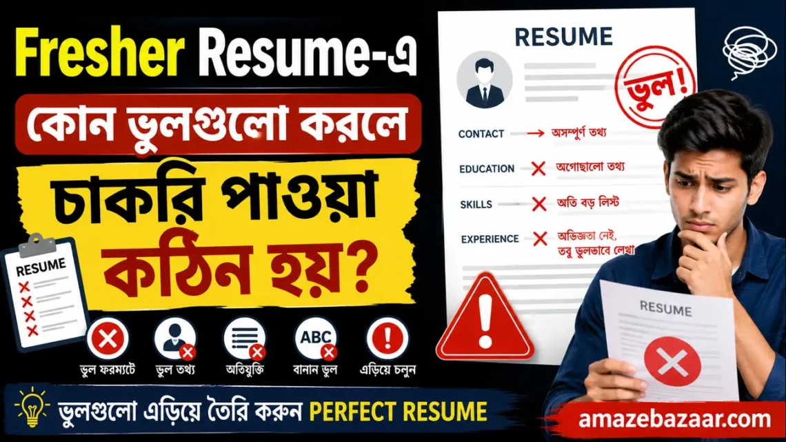 Fresher Resume ভুল