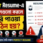 Fresher Resume ভুল