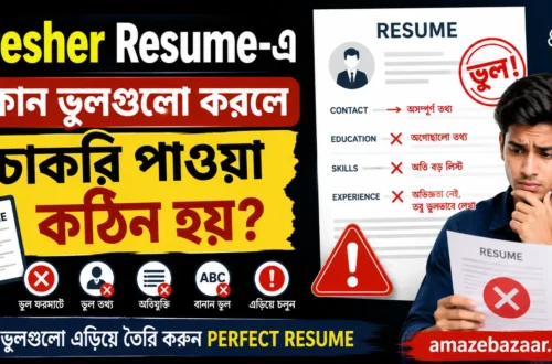 Fresher Resume ভুল