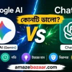 Google AI vs ChatGPT – কোনটি ভালো