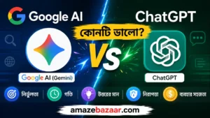 Google AI vs ChatGPT – কোনটি ভালো