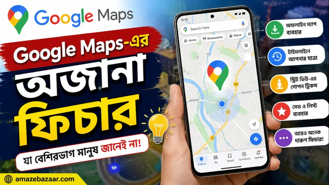 Google Maps-এর অজানা ফিচার