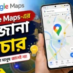 Google Maps-এর অজানা ফিচার