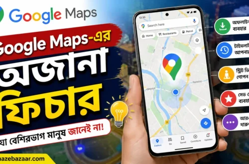 Google Maps-এর অজানা ফিচার