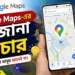 Google Maps-এর অজানা ফিচার