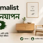 Minimalist জীবনযাপন কী