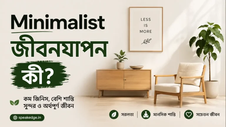 Minimalist জীবনযাপন কী