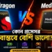 Snapdragon বনাম MediaTek