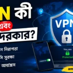 VPN কী এবং কেন দরকার
