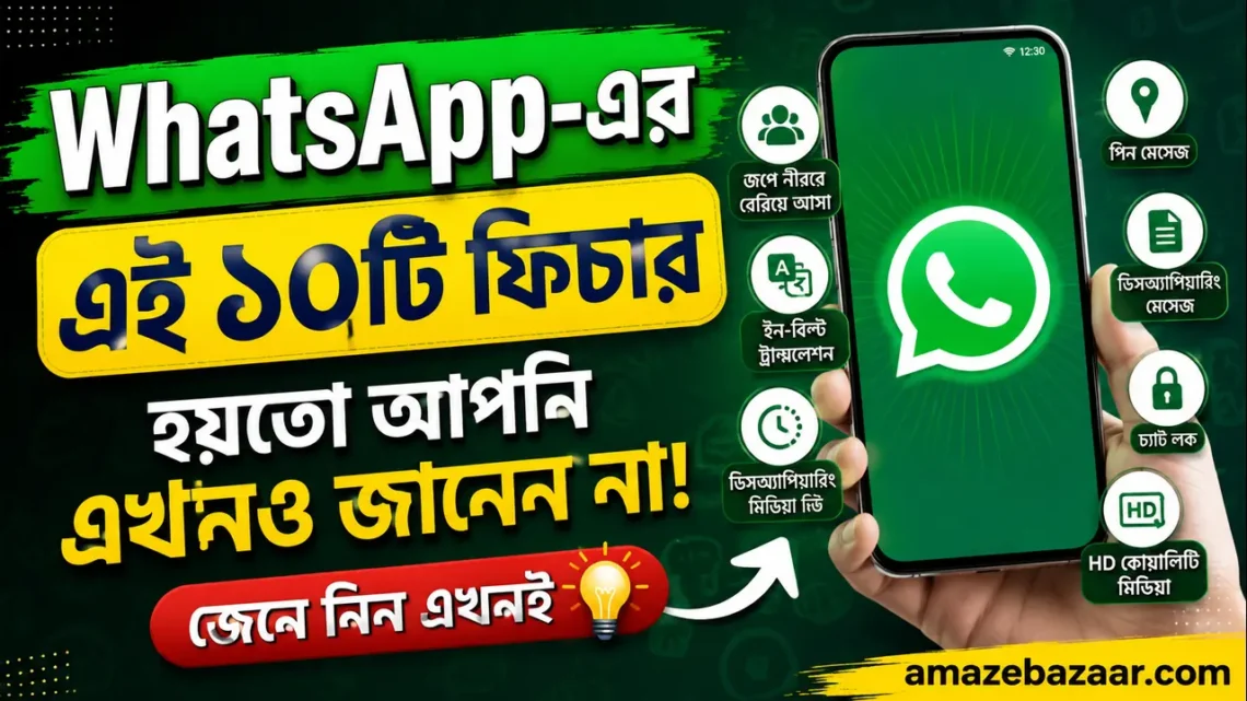 WhatsApp-এর এই ১০টি ফিচার হয়তো আপনি এখনও জানেন না