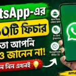 WhatsApp-এর এই ১০টি ফিচার হয়তো আপনি এখনও জানেন না