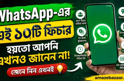 WhatsApp-এর এই ১০টি ফিচার হয়তো আপনি এখনও জানেন না