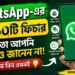WhatsApp-এর এই ১০টি ফিচার হয়তো আপনি এখনও জানেন না