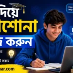 AI দিয়ে পড়াশোনা সহজ করুন