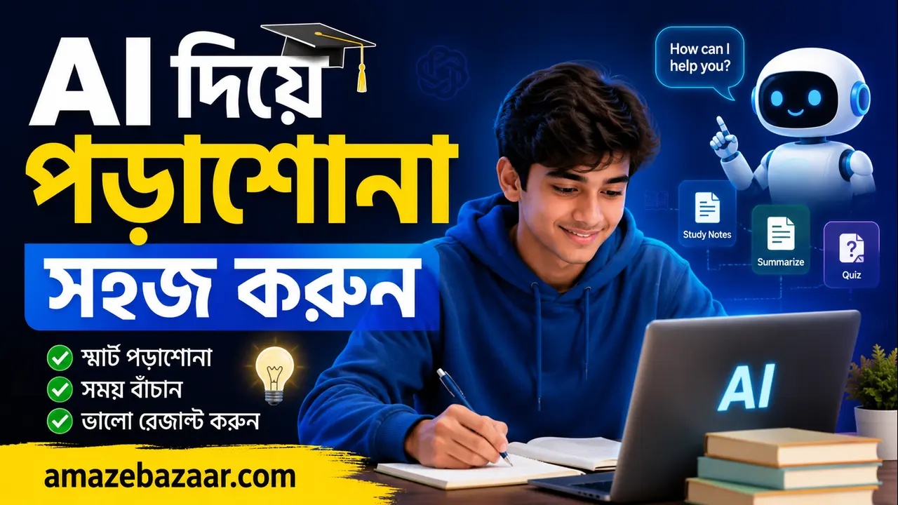 AI দিয়ে পড়াশোনা সহজ করুন