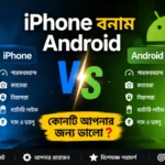 iPhone-বনাম-Android-–-কোনটি-আপনার-জন্য-ভালো