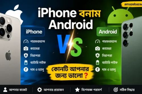 iPhone-বনাম-Android-–-কোনটি-আপনার-জন্য-ভালো