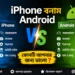 iPhone-বনাম-Android-–-কোনটি-আপনার-জন্য-ভালো