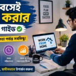 ঘরে বসে সফলভাবে কাজ করতে চান? এই Work From Home Setup Guide-এ জানুন সঠিক ডেস্ক সেটআপ, ইন্টারনেট, প্রোডাক্টিভিটি, স্বাস্থ্য এবং আয় বাড়ানোর কার্যকর টিপস।