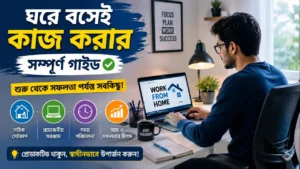 ঘরে বসে সফলভাবে কাজ করতে চান? এই Work From Home Setup Guide-এ জানুন সঠিক ডেস্ক সেটআপ, ইন্টারনেট, প্রোডাক্টিভিটি, স্বাস্থ্য এবং আয় বাড়ানোর কার্যকর টিপস।