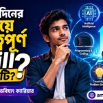 আগামী দিনের সবচেয়ে গুরুত্বপূর্ণ Skill