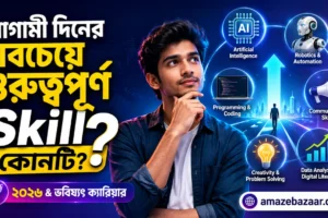 আগামী দিনের সবচেয়ে গুরুত্বপূর্ণ Skill