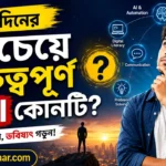 আগামী দিনের সবচেয়ে গুরুত্বপূর্ণ Skill